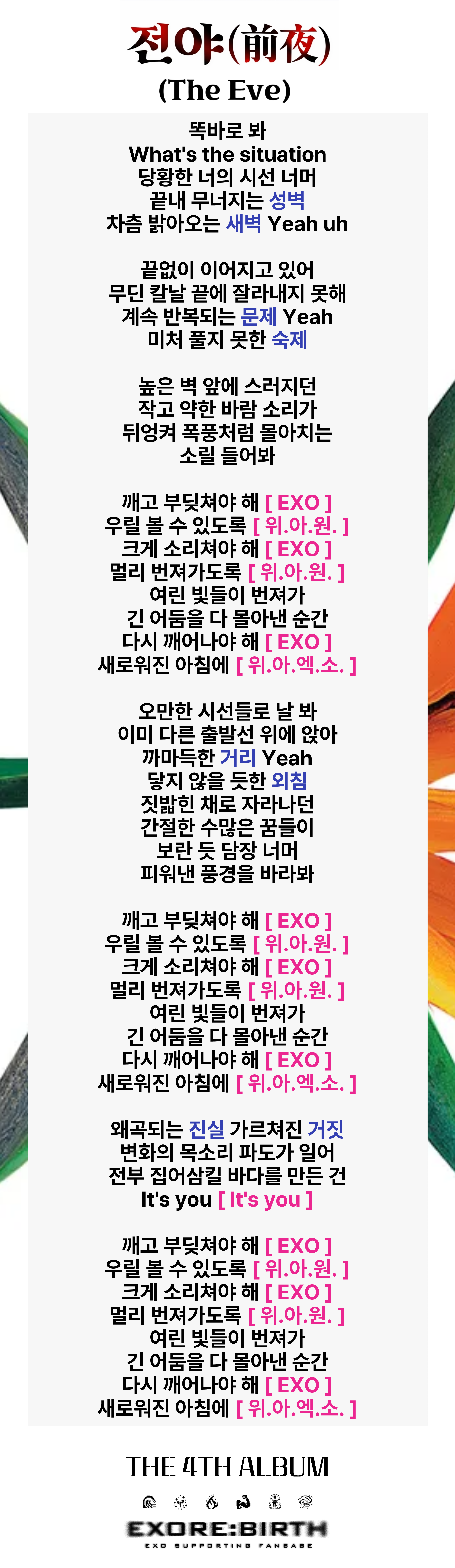 전야 (前夜) (The Eve) 응원법