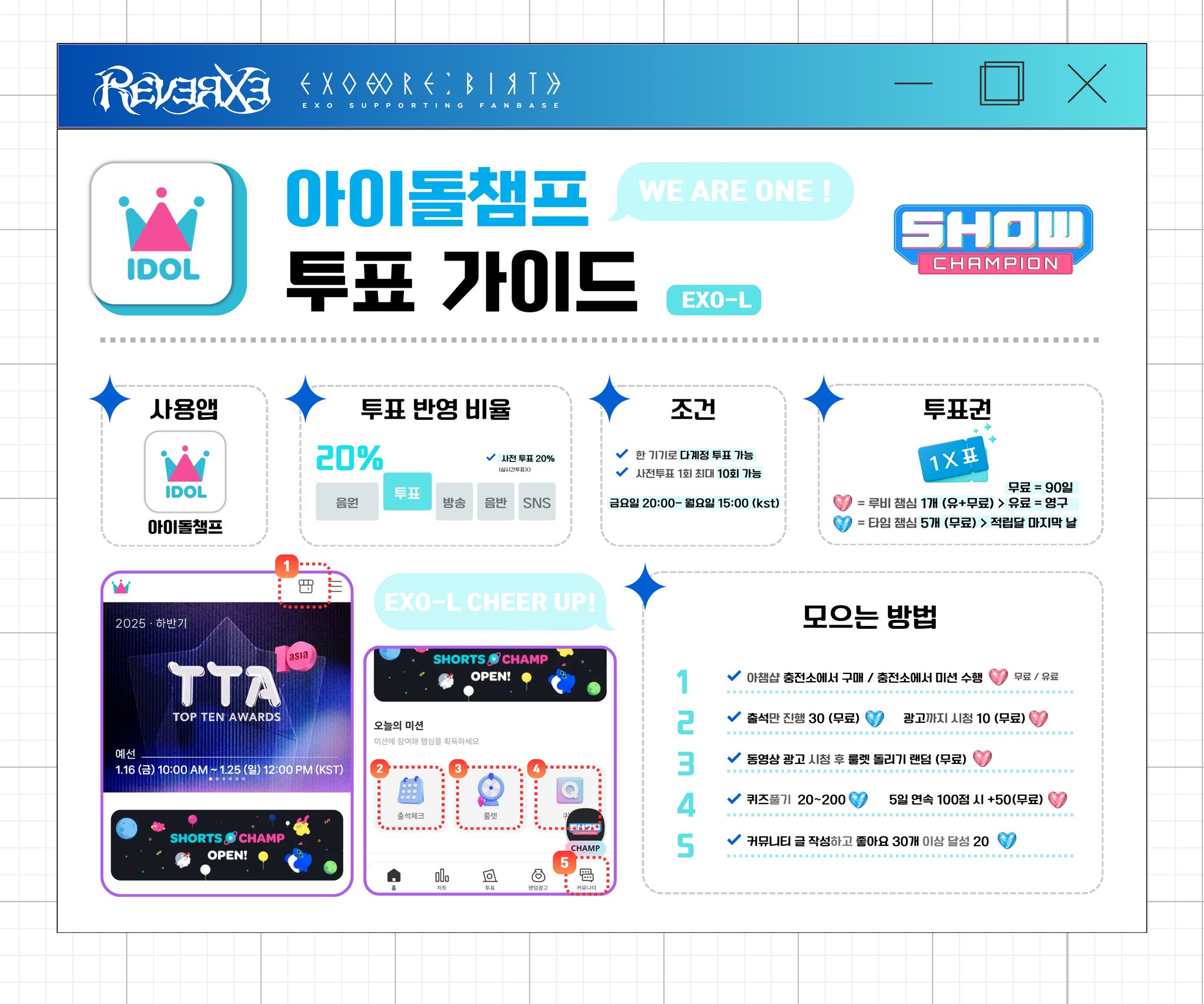 쇼챔피언 아이돌챔프 사전투표 가이드